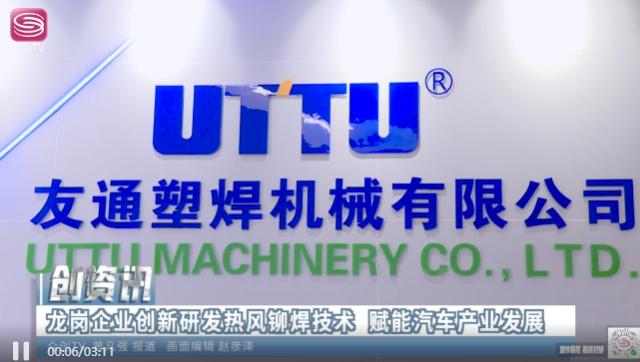 龍崗企業創新研發熱風鉚焊技術 賦能汽車産業發展