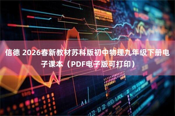 信德 2026春新教材苏科版初中物理九年级下册电子课本（PDF电子版可打印）