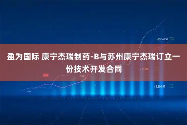 盈为国际 康宁杰瑞制药-B与苏州康宁杰瑞订立一份技术开发合同